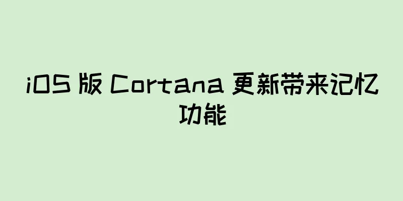 iOS 版 Cortana 更新带来记忆功能