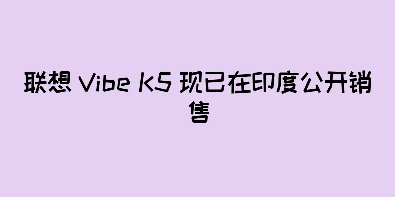 联想 Vibe K5 现已在印度公开销售