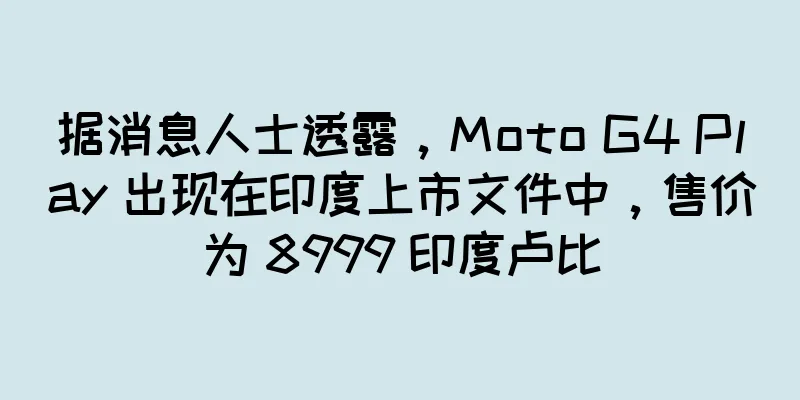 据消息人士透露，Moto G4 Play 出现在印度上市文件中，售价为 8999 印度卢比