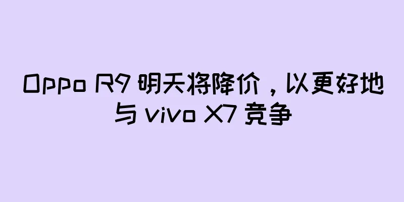 Oppo R9 明天将降价，以更好地与 vivo X7 竞争