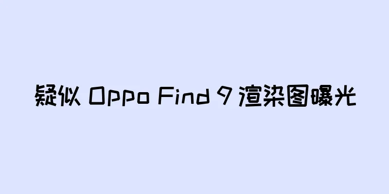 疑似 Oppo Find 9 渲染图曝光