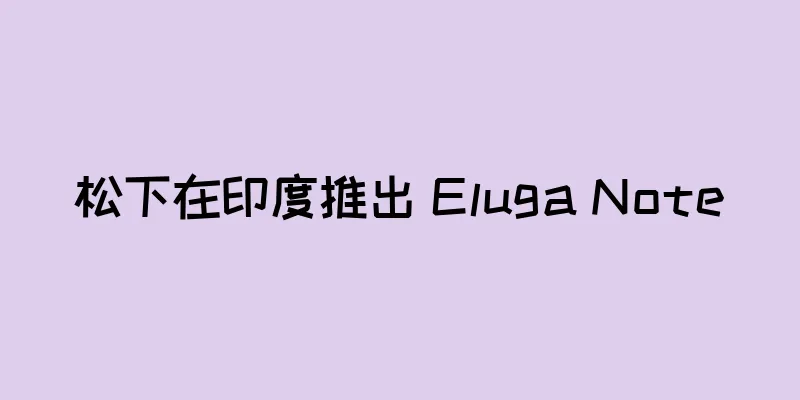 松下在印度推出 Eluga Note
