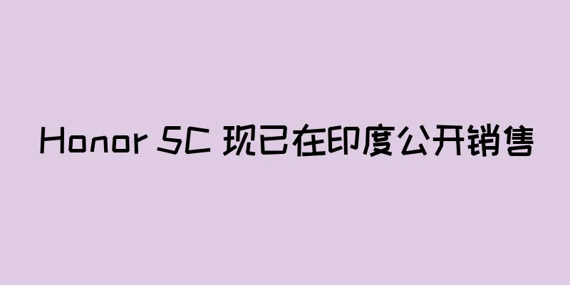 Honor 5C 现已在印度公开销售