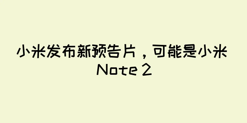 小米发布新预告片，可能是小米 Note 2