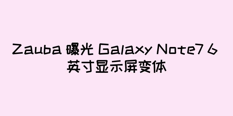 Zauba 曝光 Galaxy Note7 6 英寸显示屏变体