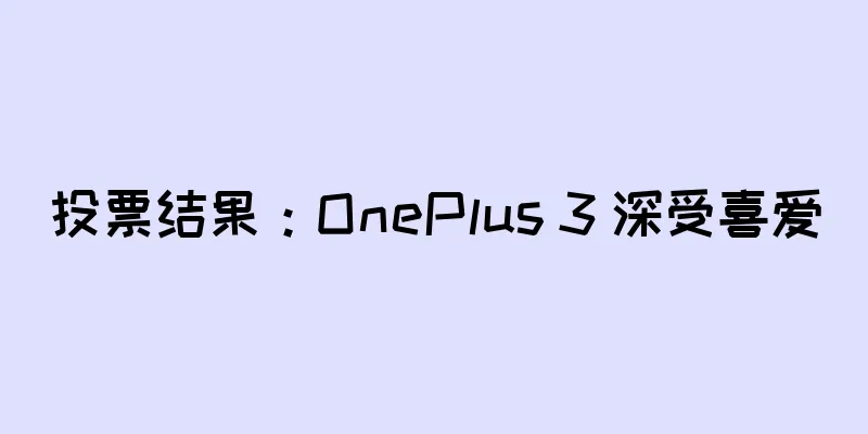 投票结果：OnePlus 3 深受喜爱