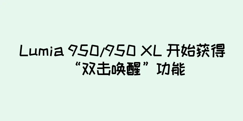 Lumia 950/950 XL 开始获得“双击唤醒”功能