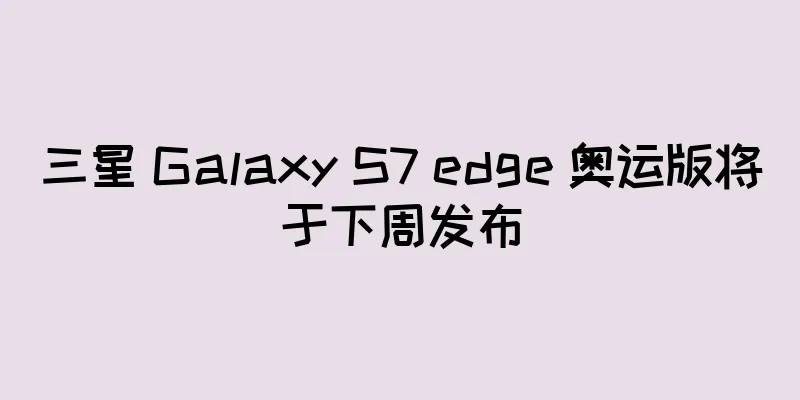 三星 Galaxy S7 edge 奥运版将于下周发布