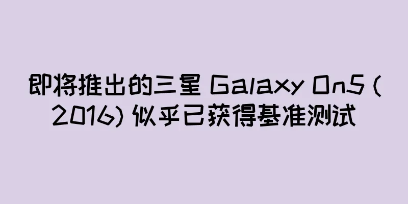 即将推出的三星 Galaxy On5 (2016) 似乎已获得基准测试