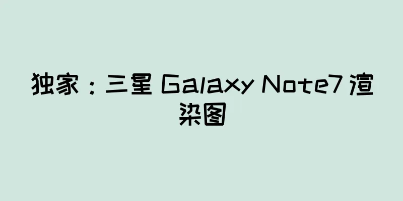 独家：三星 Galaxy Note7 渲染图