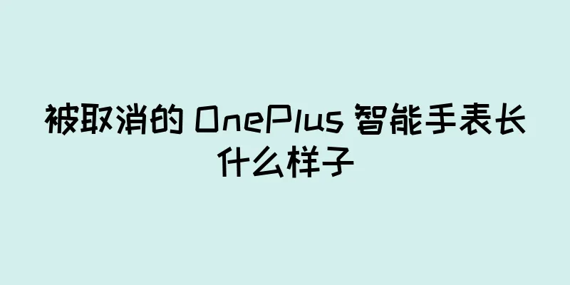 被取消的 OnePlus 智能手表长什么样子