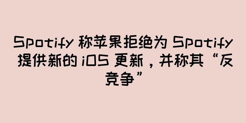Spotify 称苹果拒绝为 Spotify 提供新的 iOS 更新，并称其“反竞争”