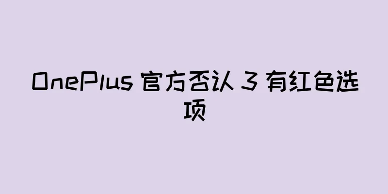 OnePlus 官方否认 3 有红色选项