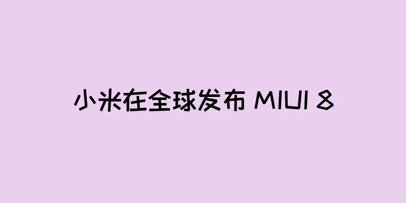 小米在全球发布 MIUI 8
