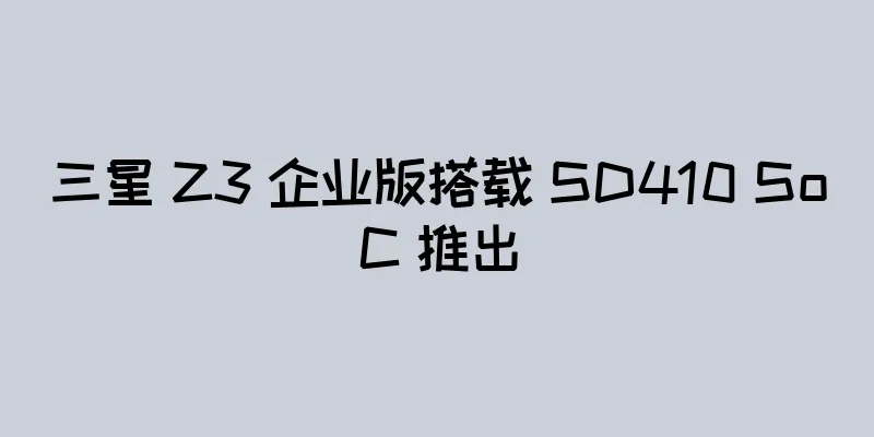 三星 Z3 企业版搭载 SD410 SoC 推出