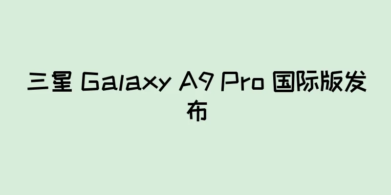 三星 Galaxy A9 Pro 国际版发布