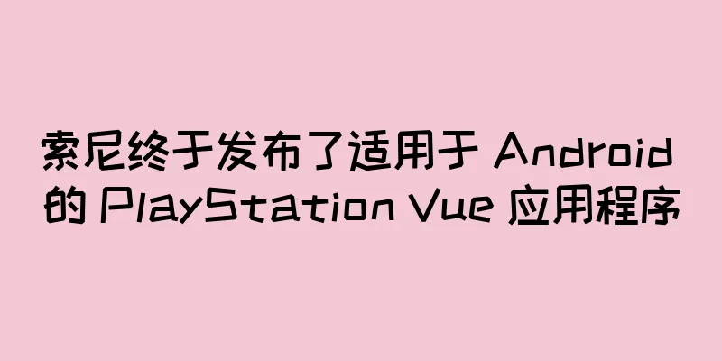 索尼终于发布了适用于 Android 的 PlayStation Vue 应用程序