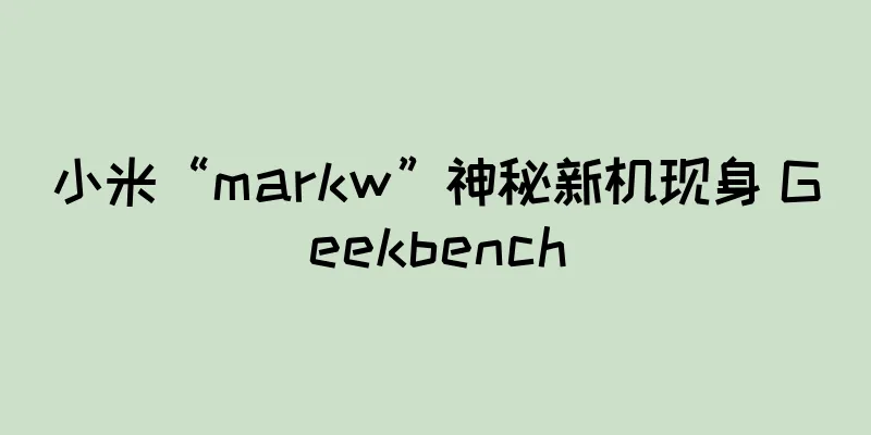 小米“markw”神秘新机现身 Geekbench