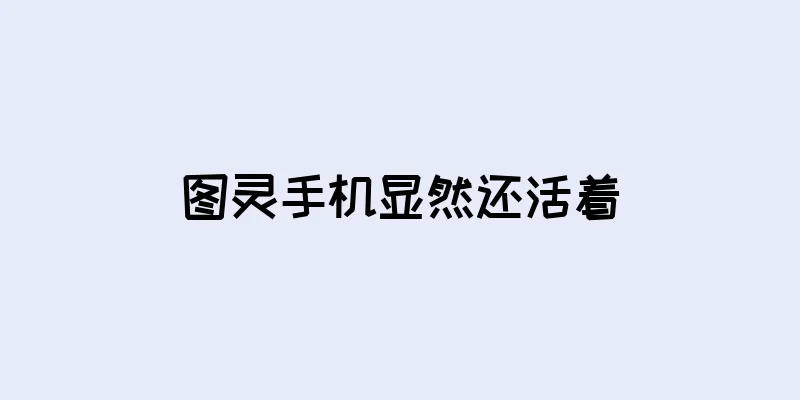 图灵手机显然还活着