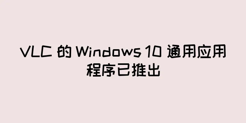 VLC 的 Windows 10 通用应用程序已推出