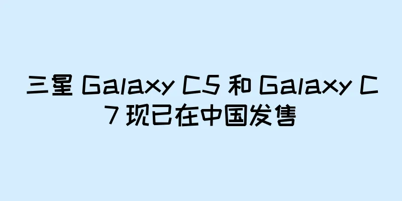 三星 Galaxy C5 和 Galaxy C7 现已在中国发售