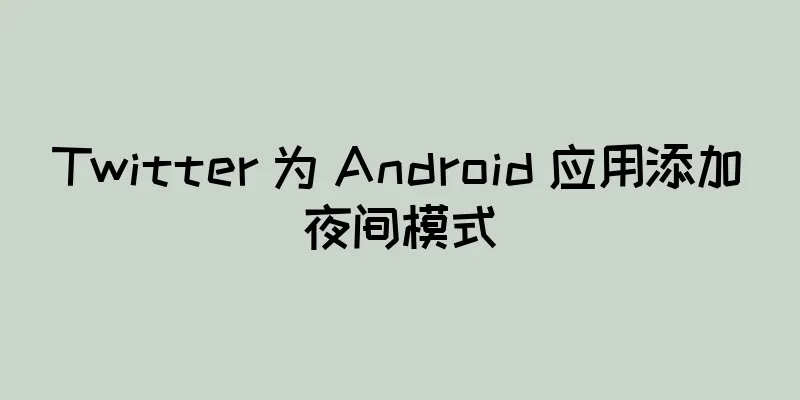 Twitter 为 Android 应用添加夜间模式