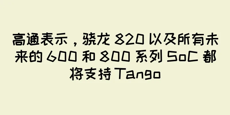 高通表示，骁龙 820 以及所有未来的 600 和 800 系列 SoC 都将支持 Tango