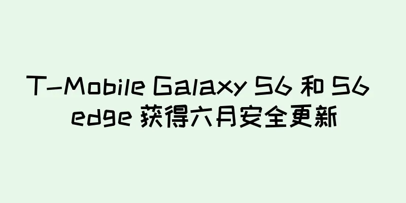 T-Mobile Galaxy S6 和 S6 edge 获得六月安全更新