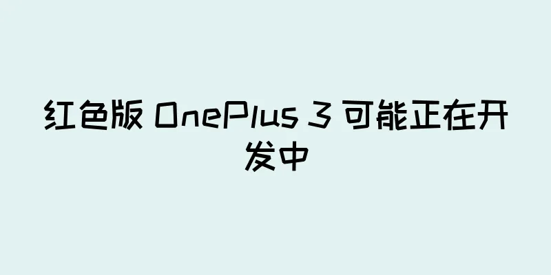 红色版 OnePlus 3 可能正在开发中