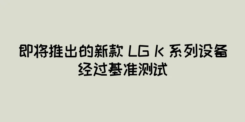 即将推出的新款 LG K 系列设备经过基准测试