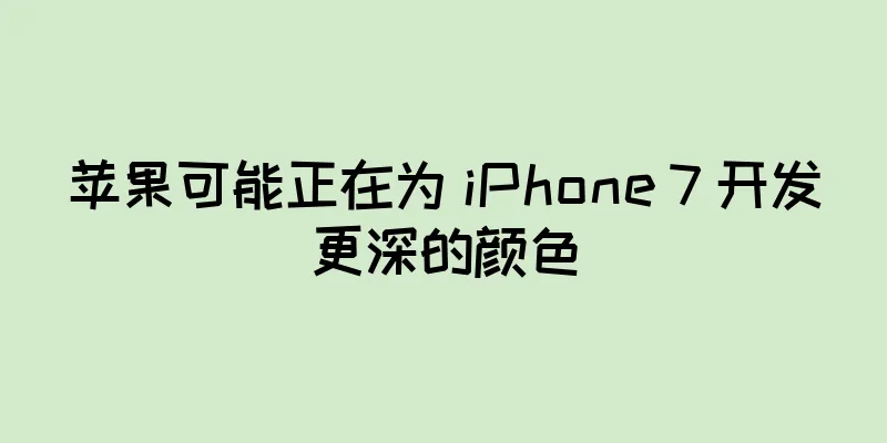 苹果可能正在为 iPhone 7 开发更深的颜色