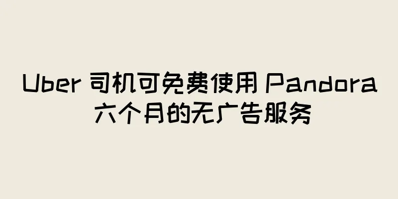 Uber 司机可免费使用 Pandora 六个月的无广告服务