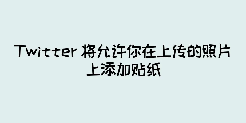 Twitter 将允许你在上传的照片上添加贴纸