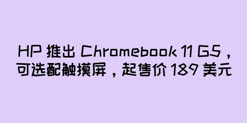 HP 推出 Chromebook 11 G5，可选配触摸屏，起售价 189 美元