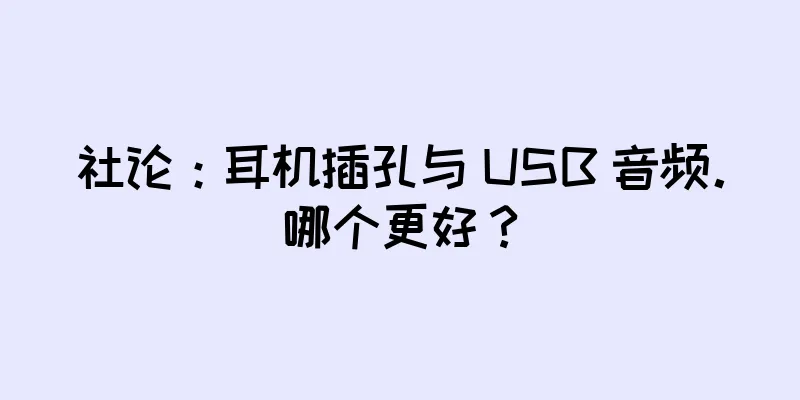 社论：耳机插孔与 USB 音频。哪个更好？