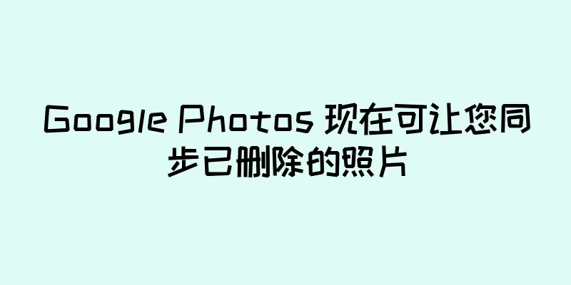 Google Photos 现在可让您同步已删除的照片