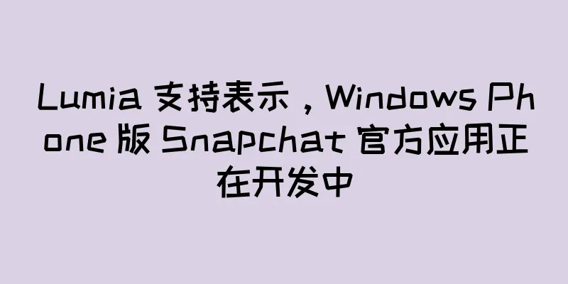 Lumia 支持表示，Windows Phone 版 Snapchat 官方应用正在开发中