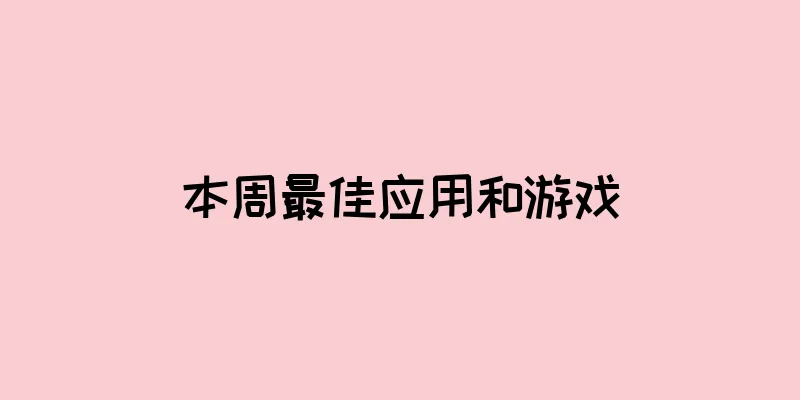 本周最佳应用和游戏