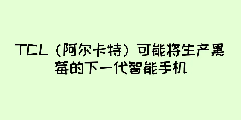TCL（阿尔卡特）可能将生产黑莓的下一代智能手机