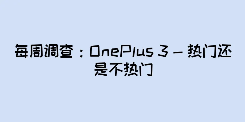 每周调查：OnePlus 3 - 热门还是不热门
