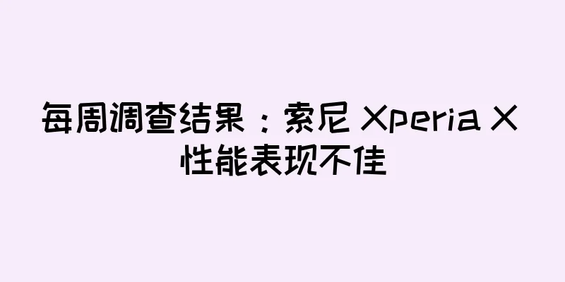 每周调查结果：索尼 Xperia X 性能表现不佳