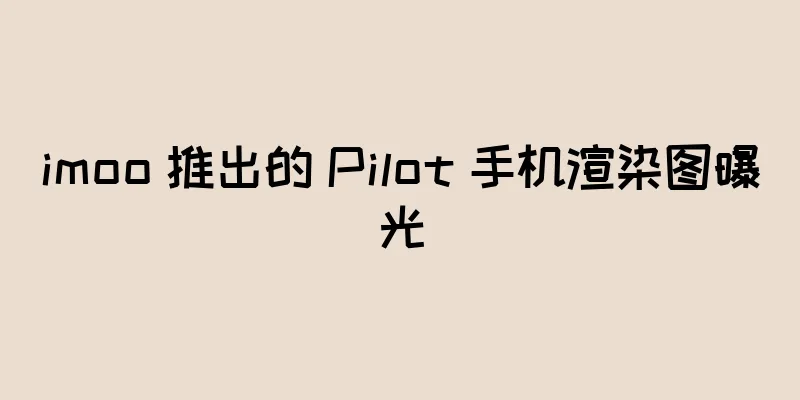 imoo 推出的 Pilot 手机渲染图曝光