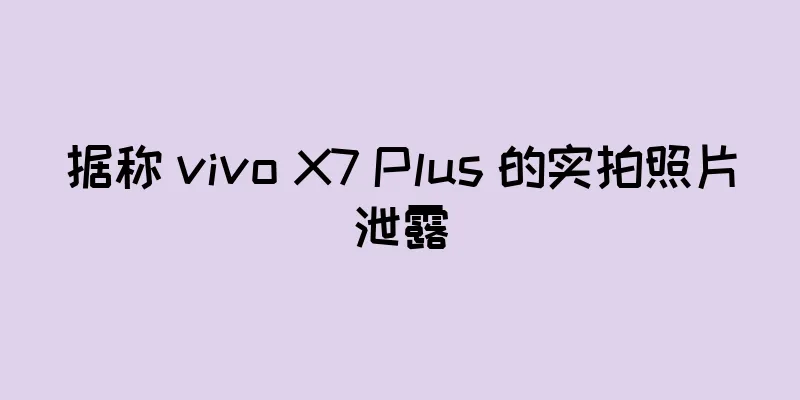 据称 vivo X7 Plus 的实拍照片泄露