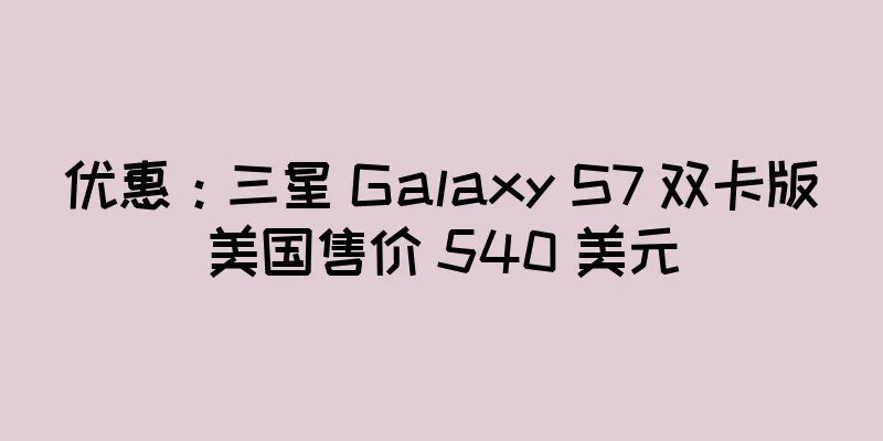优惠：三星 Galaxy S7 双卡版美国售价 540 美元