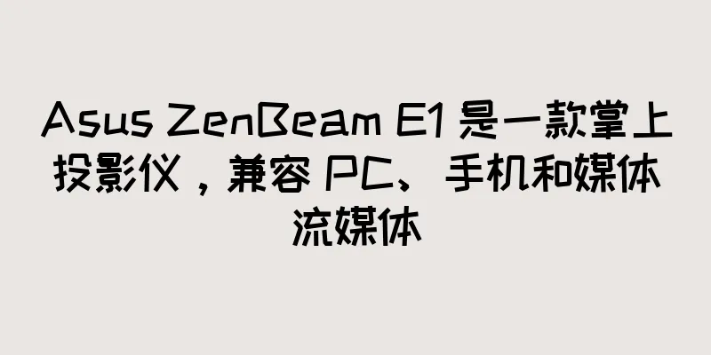 Asus ZenBeam E1 是一款掌上投影仪，兼容 PC、手机和媒体流媒体