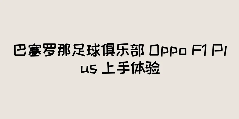 巴塞罗那足球俱乐部 Oppo F1 Plus 上手体验
