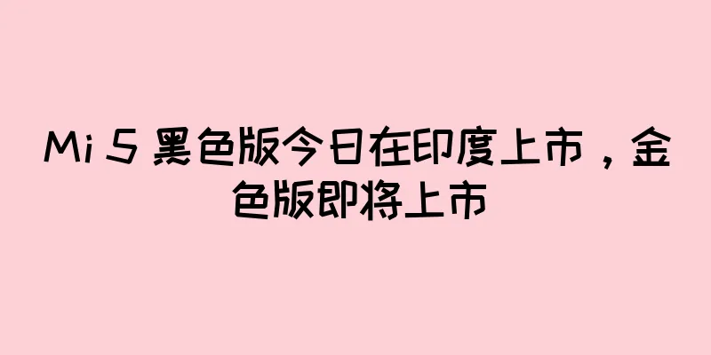 Mi 5 黑色版今日在印度上市，金色版即将上市