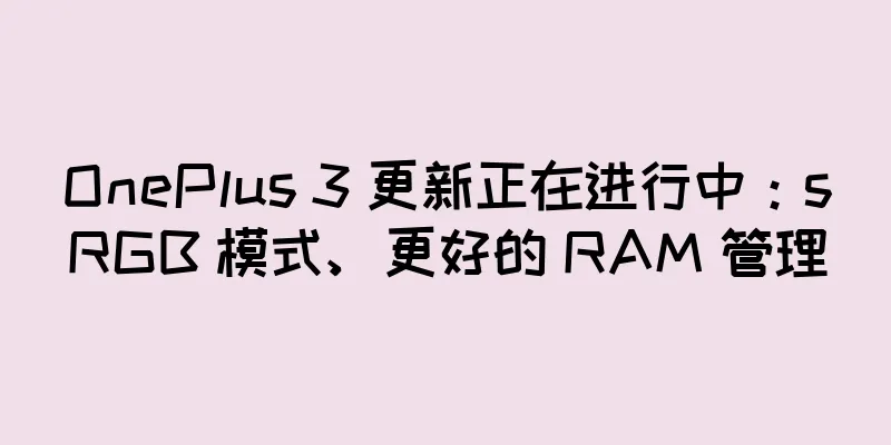 OnePlus 3 更新正在进行中：sRGB 模式、更好的 RAM 管理