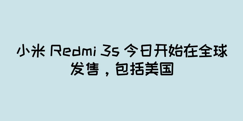 小米 Redmi 3s 今日开始在全球发售，包括美国