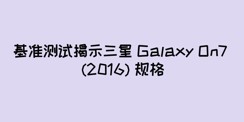 基准测试揭示三星 Galaxy On7 (2016) 规格